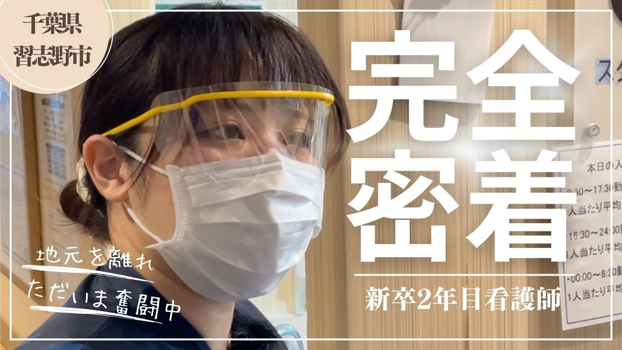 【密着】九州から上京！2年目看護師のリアルな1日｜谷津保健病院での働きがいとは？ #谷津保健病院 #千葉県 #習志野市 #就職活動 #新卒看護師 #看護師の1日 #看護師ライフ #密着取材