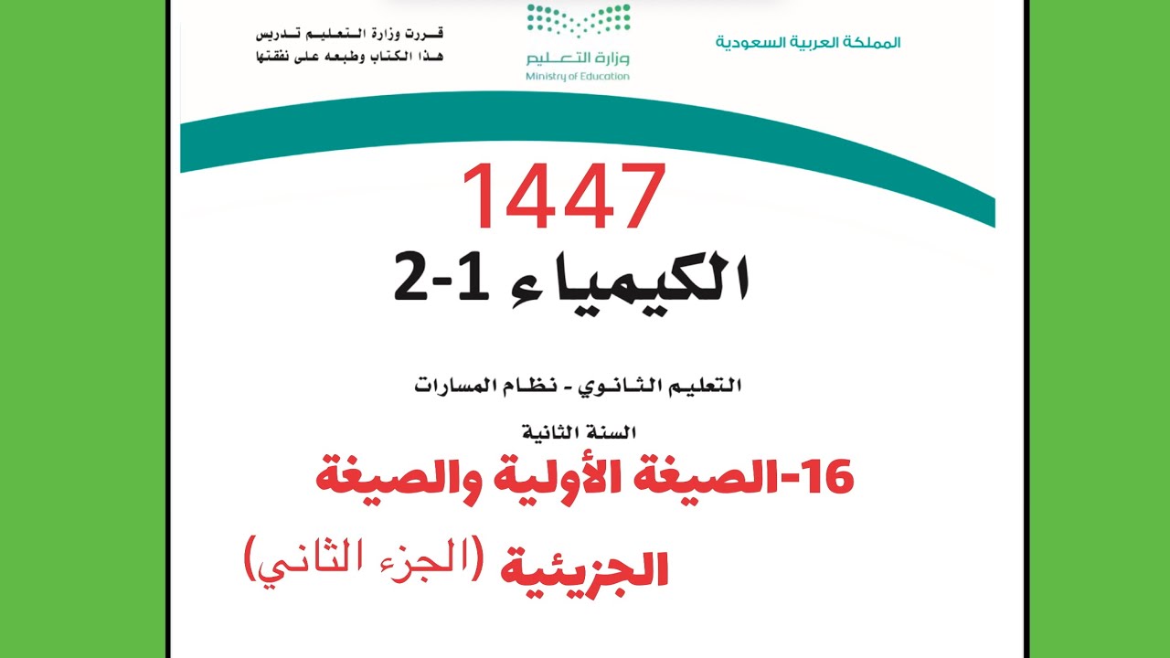 16- شرح درس الصيغة الأولية والصيغة الجزيئية ( الجزء الثاني ) كيمياء 2 لعام 1444