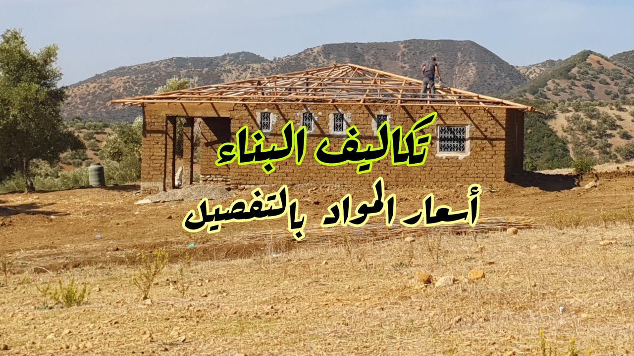 تكلفة بناء منزل 130 متر بالمغرب في البادية من الصفر (الجزء 04) أسعار مواد البناء وتكاليف المعلم
