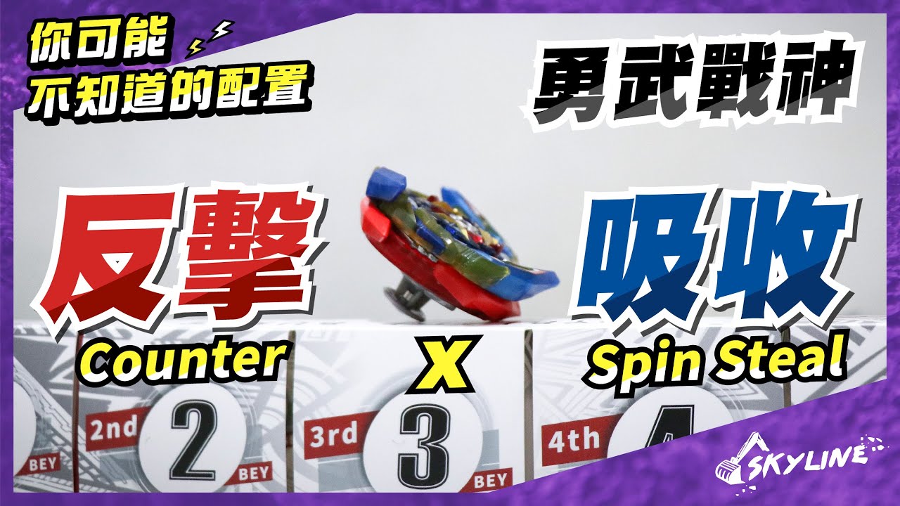 【天線 SkyLine】B-163 勇武戰神 你可能不知道的配置 Brave Valkyrie ブレイブヴァルキリー｜Beyblade Burst ベイブレードバースト