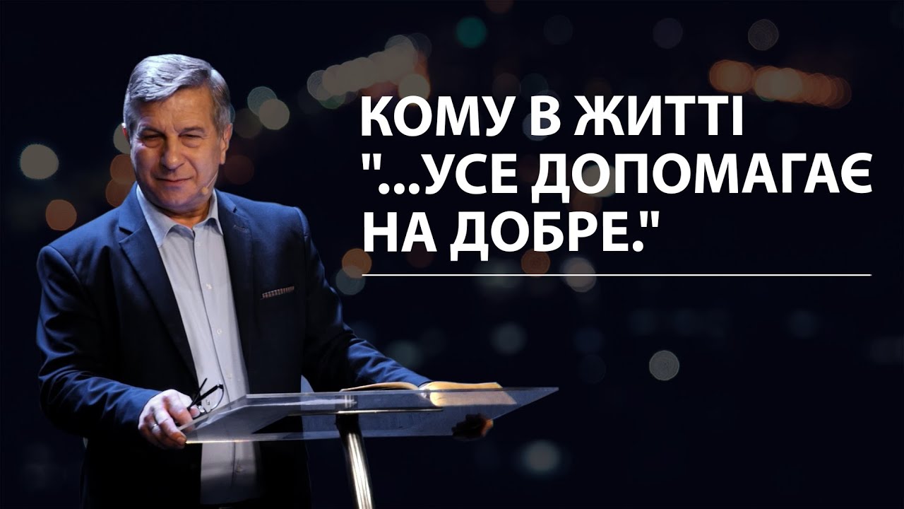 Кому в житті
