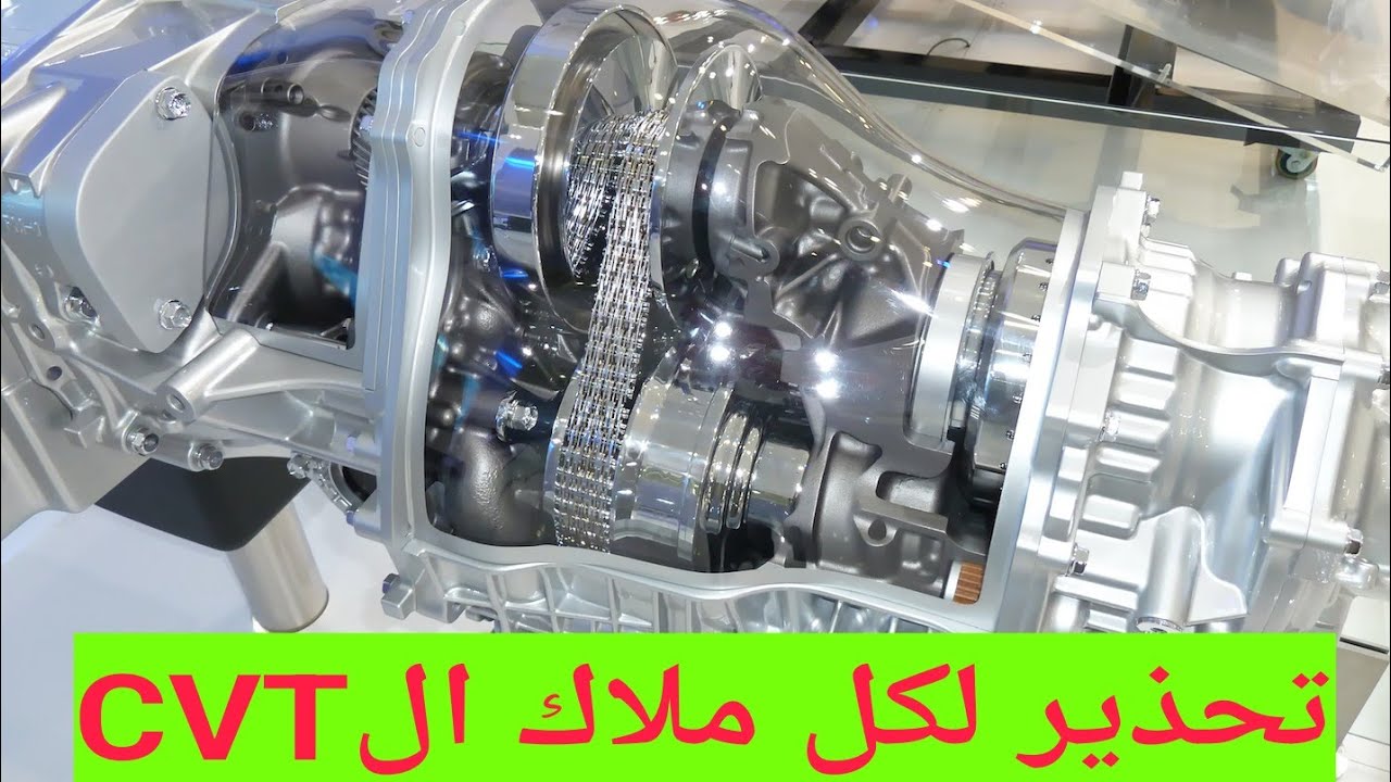 جير الCVT الاوتوماتيكي و فتيس الCVT