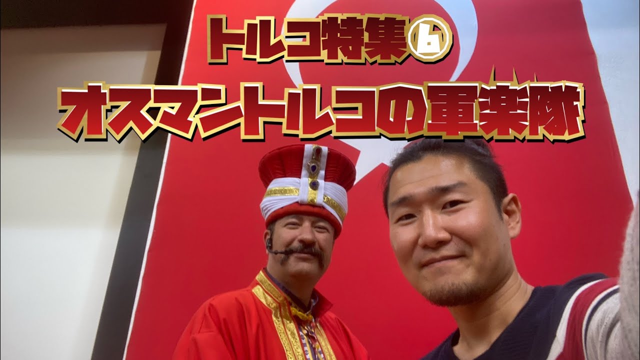 【海外生活】トルコ特集②：トルコの軍楽隊’’Mehter(メフテル)’’