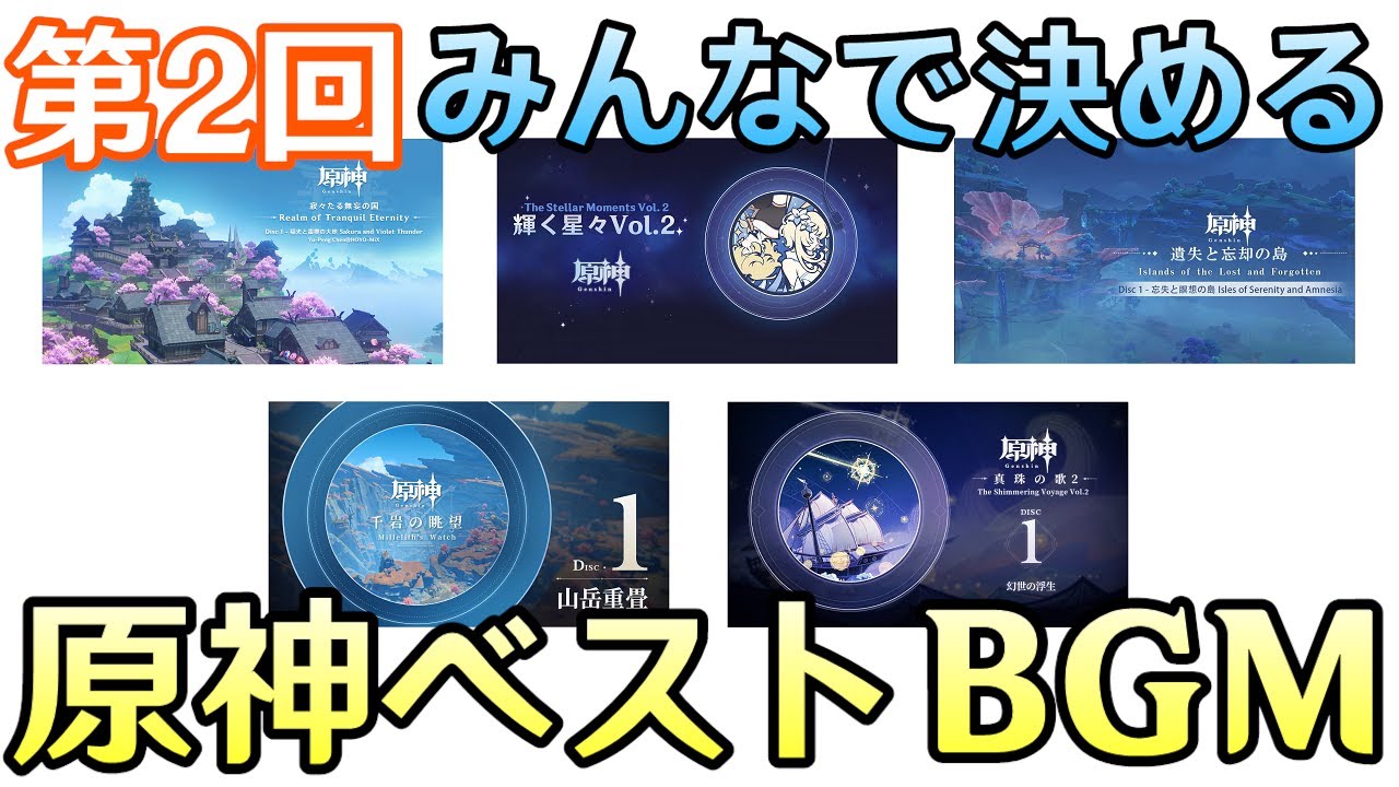 【原神】第２回：みんなで決める原神ベストBGM【Genshin Impact】