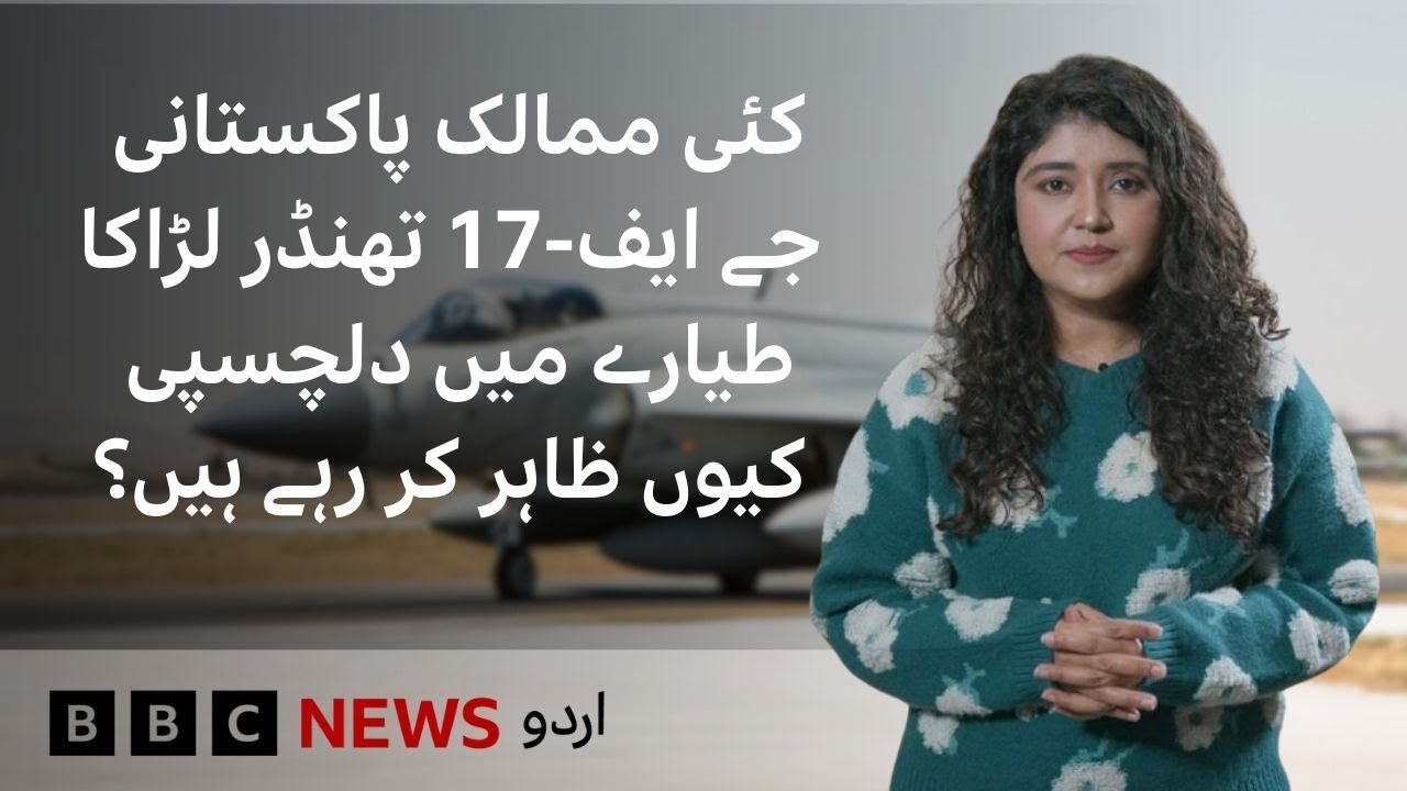 Why are several countries showing interest in the Pakistani JF-17 Thunder fighter jet? - BBC URDU
