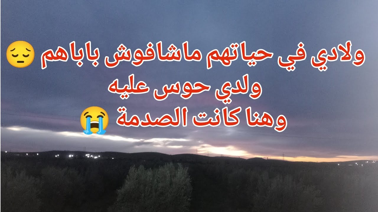 أولادي في حياتهم ماشافوش باباهم 😔😢 كي لقاوه كانت الصدمة 😭