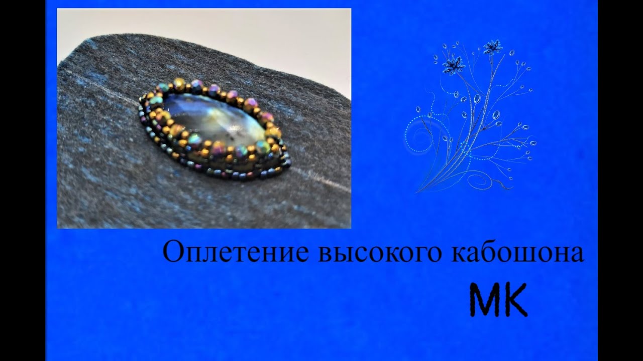 Оплетаем высокий кабошон.МК
