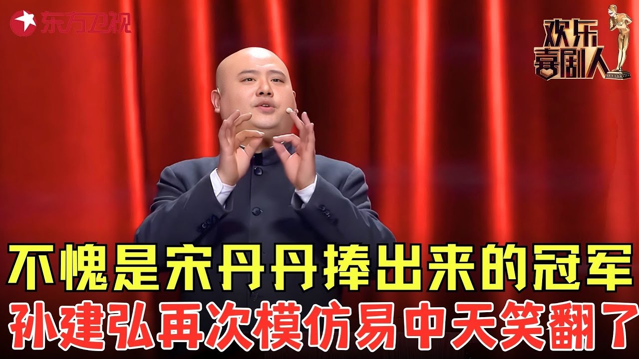 不愧是宋丹丹捧出来的冠军！孙建弘再次模仿易中天谈童年游戏，观众笑得合不拢嘴！《百家笑谈-童年游戏》#孙建弘 #白鸽 #欢乐喜剧人6 clip