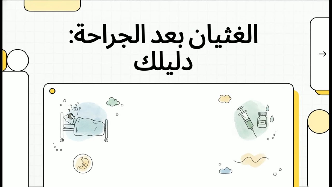 الغثيان بعد الجراحة  دليلك | Preventing and Treating Postoperative Nausea and Vomiting