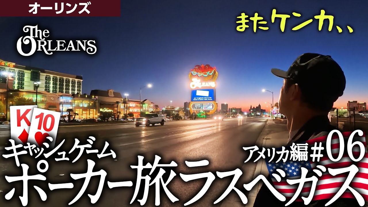 アメリカ編#06 MGMグランドとオーリンズ【キャッシュゲーム・ポーカー旅】