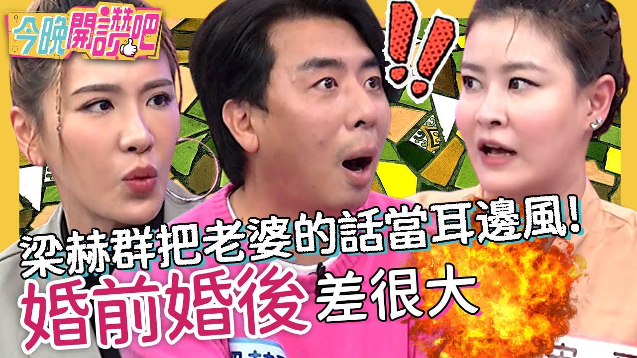 婚前婚後差很大！梁赫群把老婆的話當耳邊風！事到臨頭才後悔莫及？！宋哥 楊千霈 胡盈禎︱EP425 20230308 完整版︱