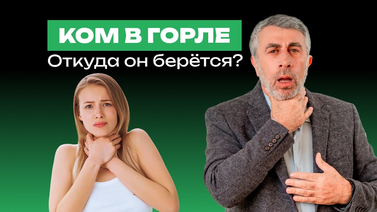 Ком в горле. Откуда он берётся?