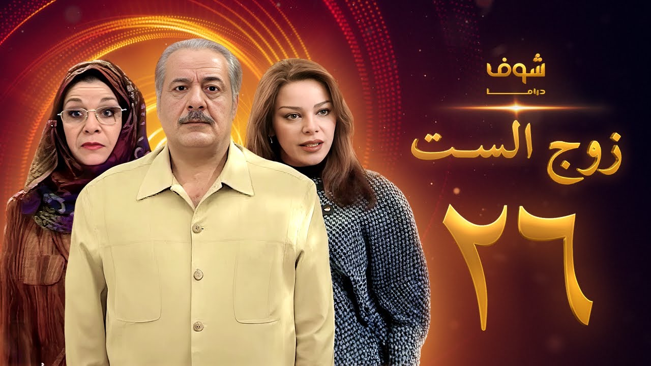 مسلسل زوج الست الحلقة 26 السادسة والعشرون | HD - Zoj Alset Ep 26