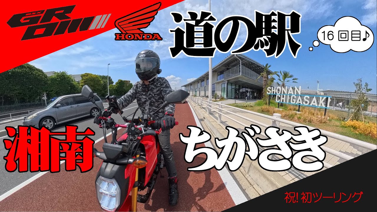 【原付二種】ホンダ グロム #16 道の駅 湘南ちがさき