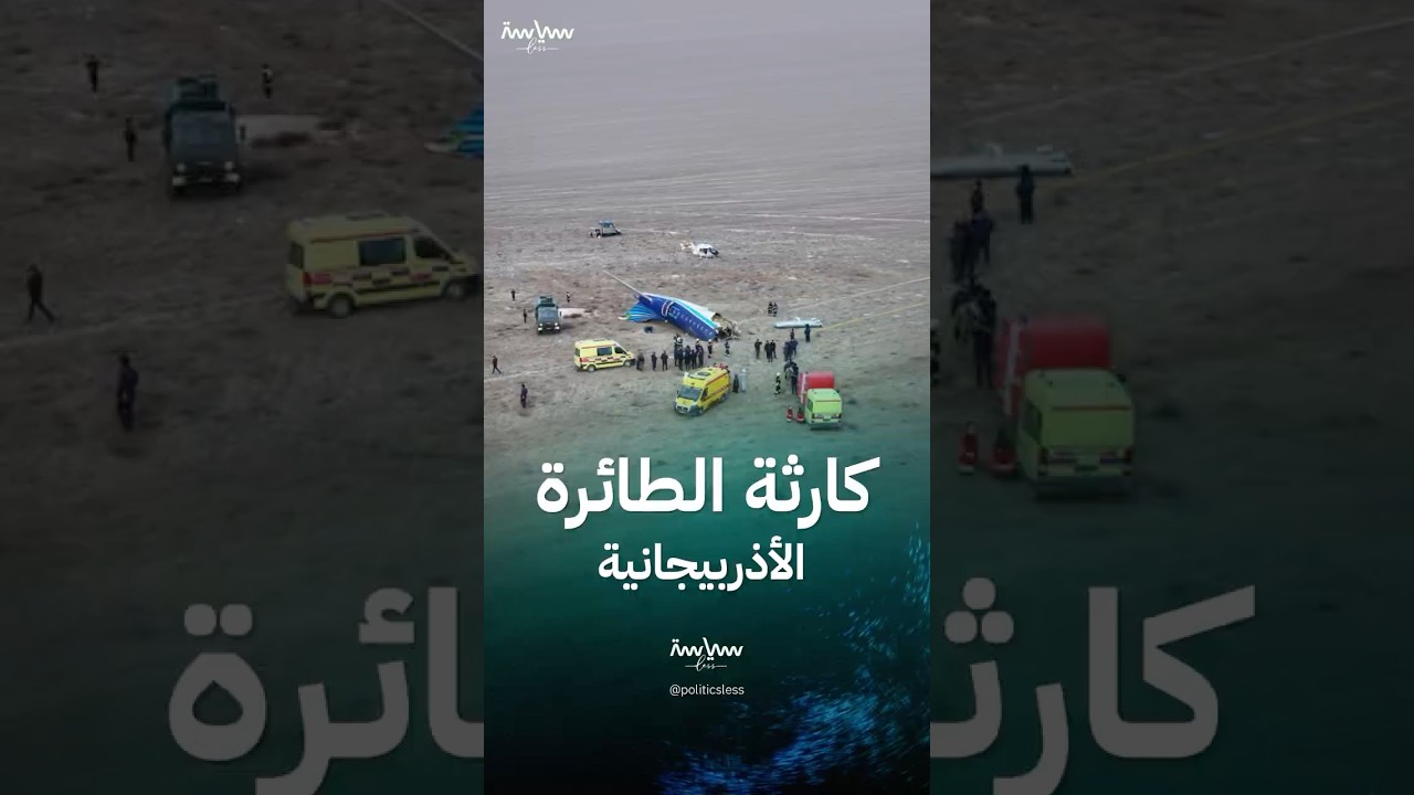 تفاصيل مأساة رحلة باكو &ndash; غروزني