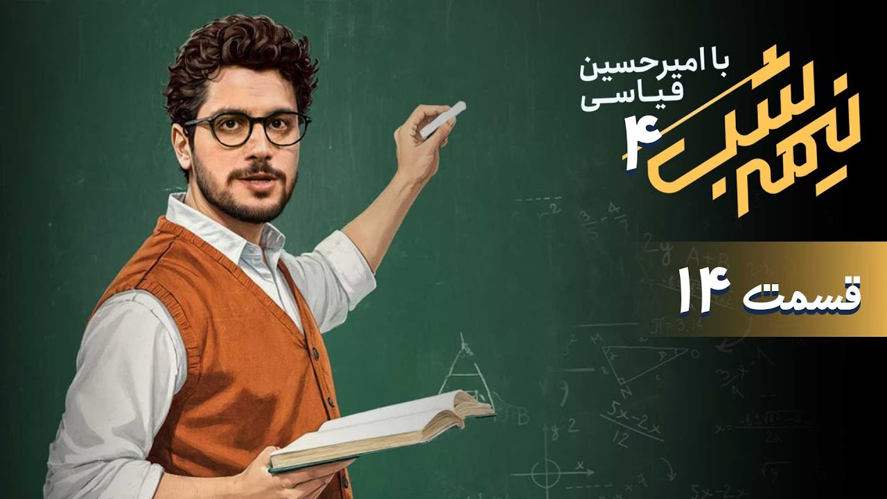 برنامه کمدی نیمه شب - فصل 4 - قسمت 14