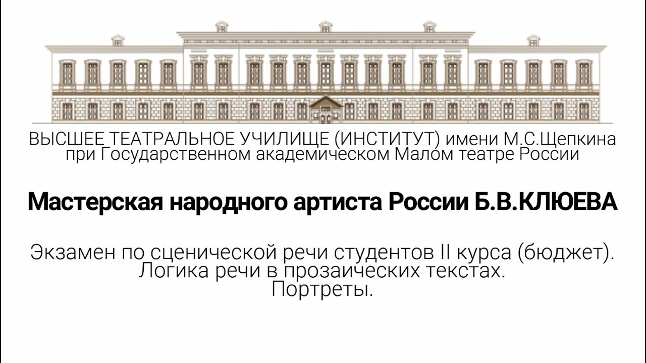 Экзамен по сценической речи (2 курс, 2 сементр). Мастерская Б.В. Клюева`22.