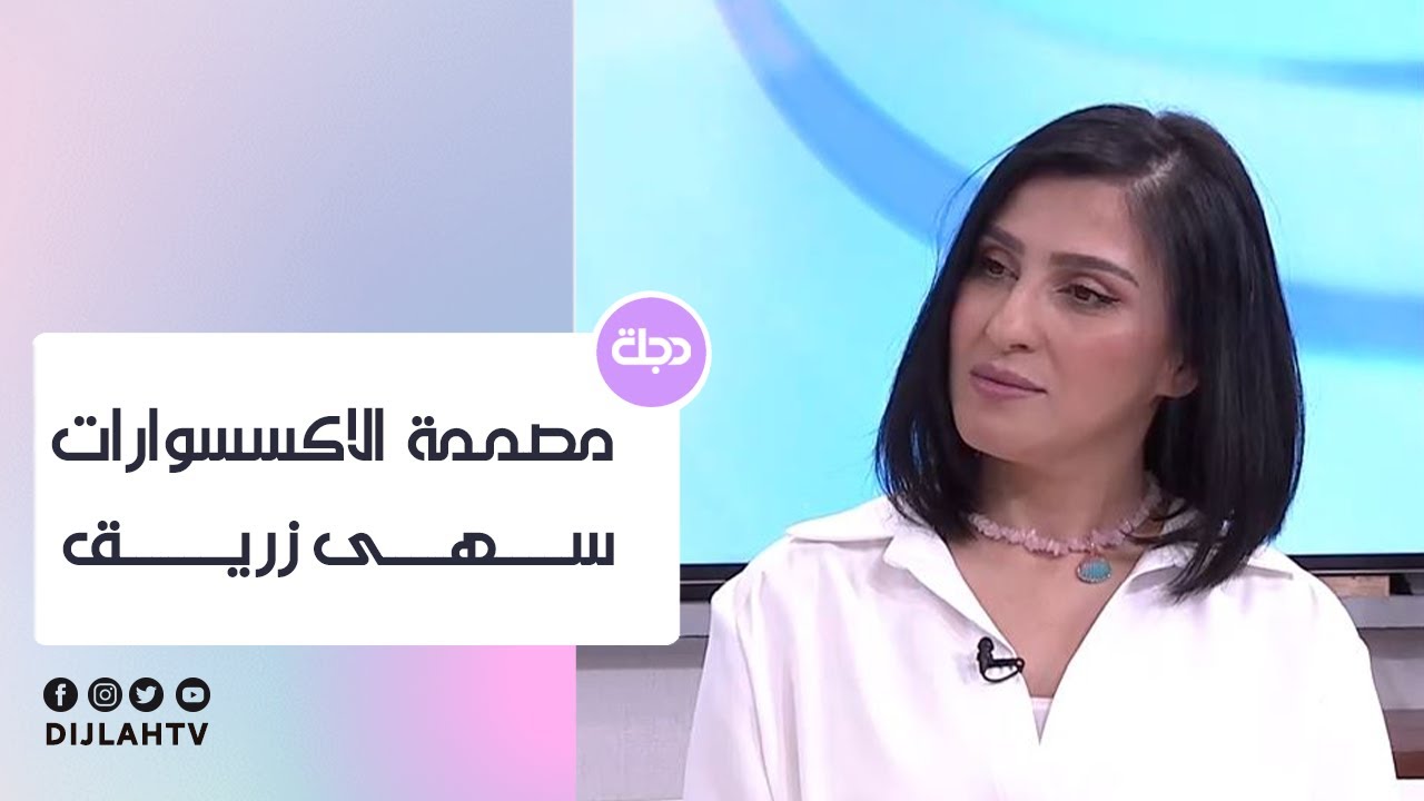 سهى زريق تنفرد بتصميم الاكسسوارات بطريقة غير مسبوقة
