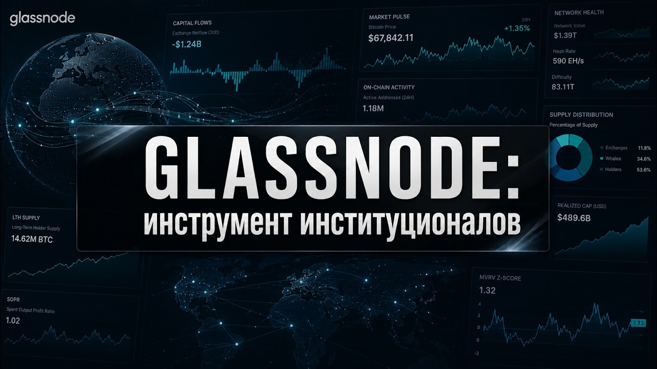 Glassnode: ончейн- аналитика, которую читают Bloomberg (vs CryptoQuant, Nansen, DUNE) обзор | review