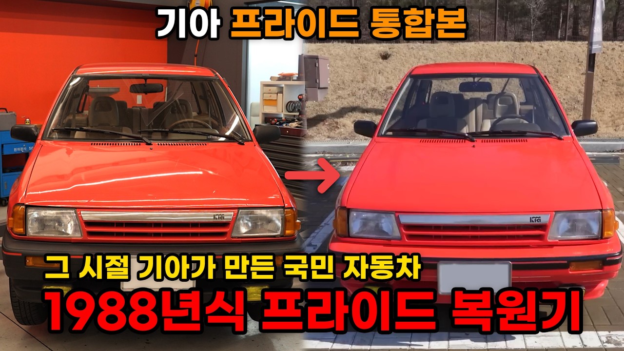 (기아 프라이드 통합본) 그 시절 국민 자동차라고 불리던 빨강 프라이드를 되살려보았습니다