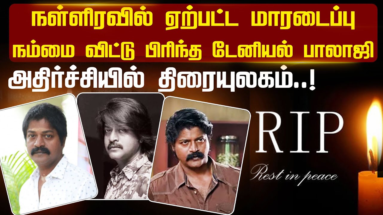 நள்ளிரவில் ஏற்பட்ட மாரடைப்பு.. நம்மை விட்டு பிரிந்த டேனியல் பாலாஜி.. அதிர்ச்சியில் திரையுலகம்..!
