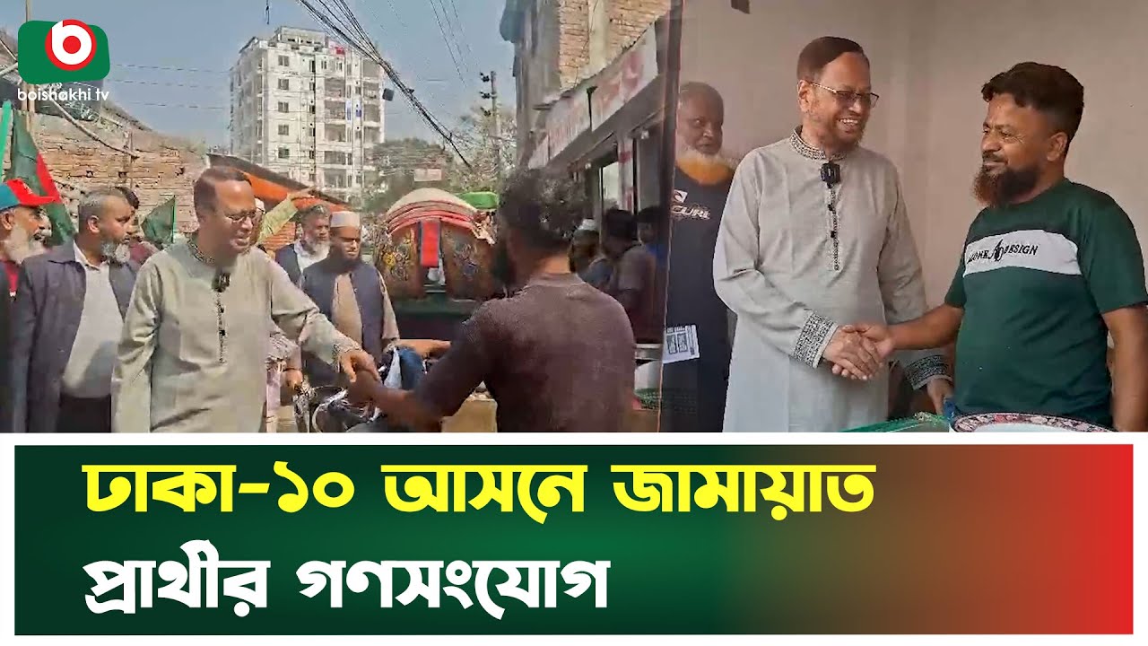 ঢাকা-১০ আসনে জামায়াত প্রার্থীর গণসংযোগ | Dhaka Election News | Jamaat Election | Nirbachon Khobor
