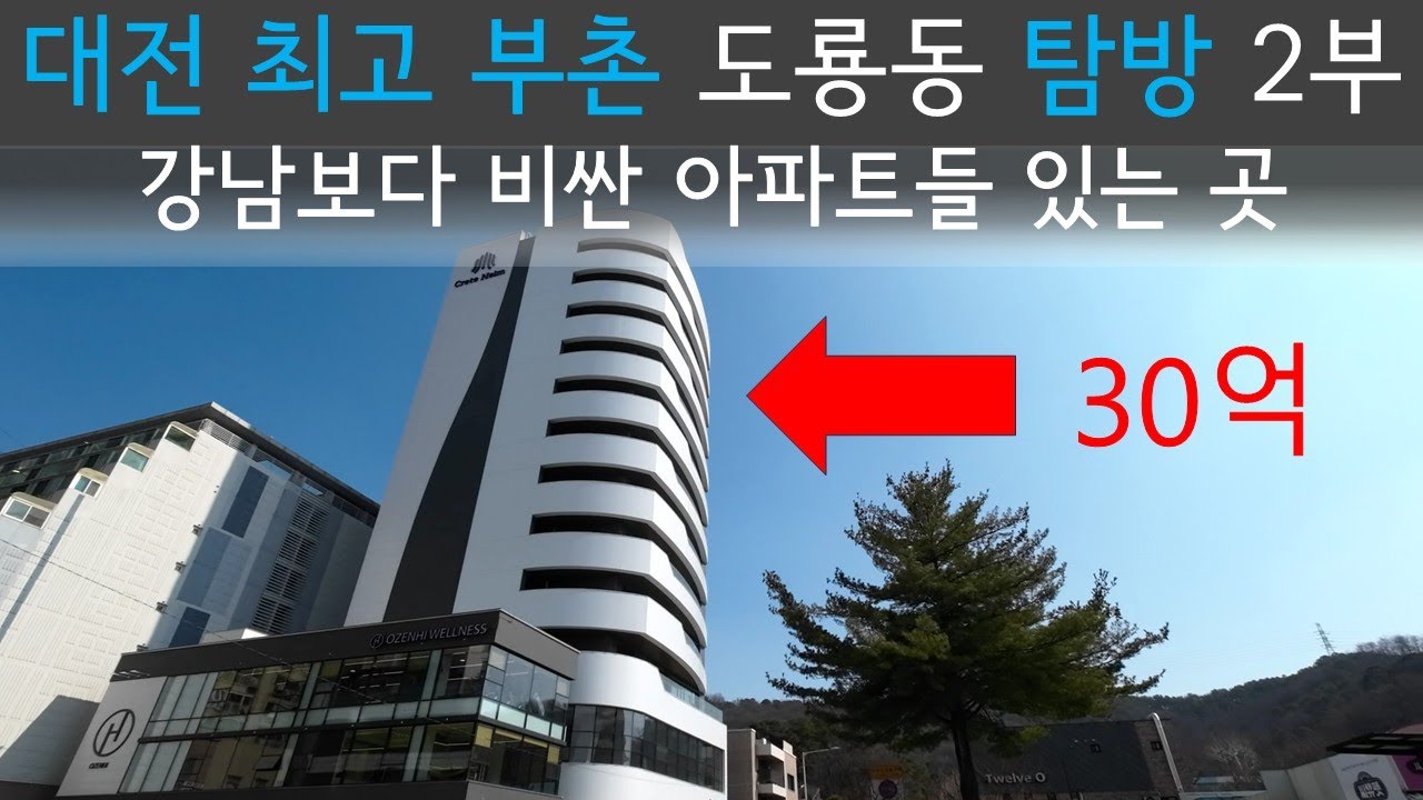 강남보다 비싼 아파트 있는 대전 부촌 도룡동 탐방 2부