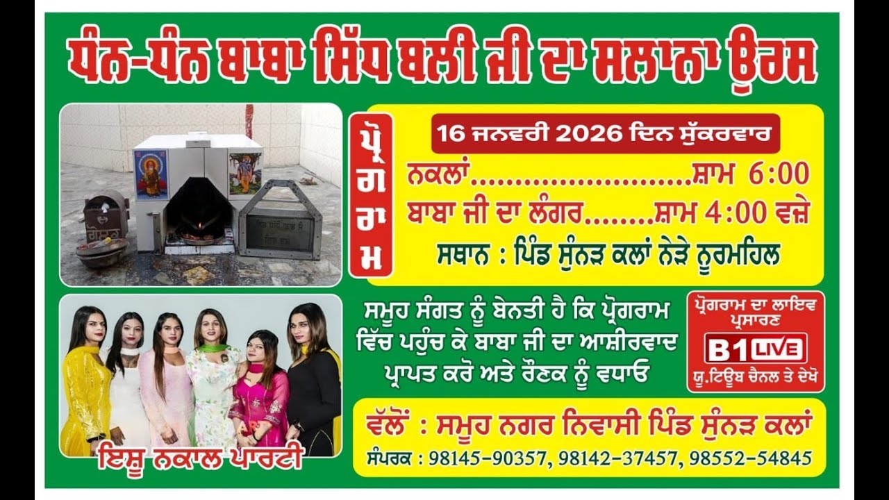 ਧੰਨ ਧੰਨ ਬਾਬਾ ਸਿੱਧ ਬਲੀ ਜੀ ਦਾ ਸਲਾਨਾ ਉਰਸ ( ਪਿੰਡ ਸੁੰਨੜ ਕਲਾਂ) ॥ ਇਸ਼ੂ ਨਕਾਲ ਪਾਰਟੀ