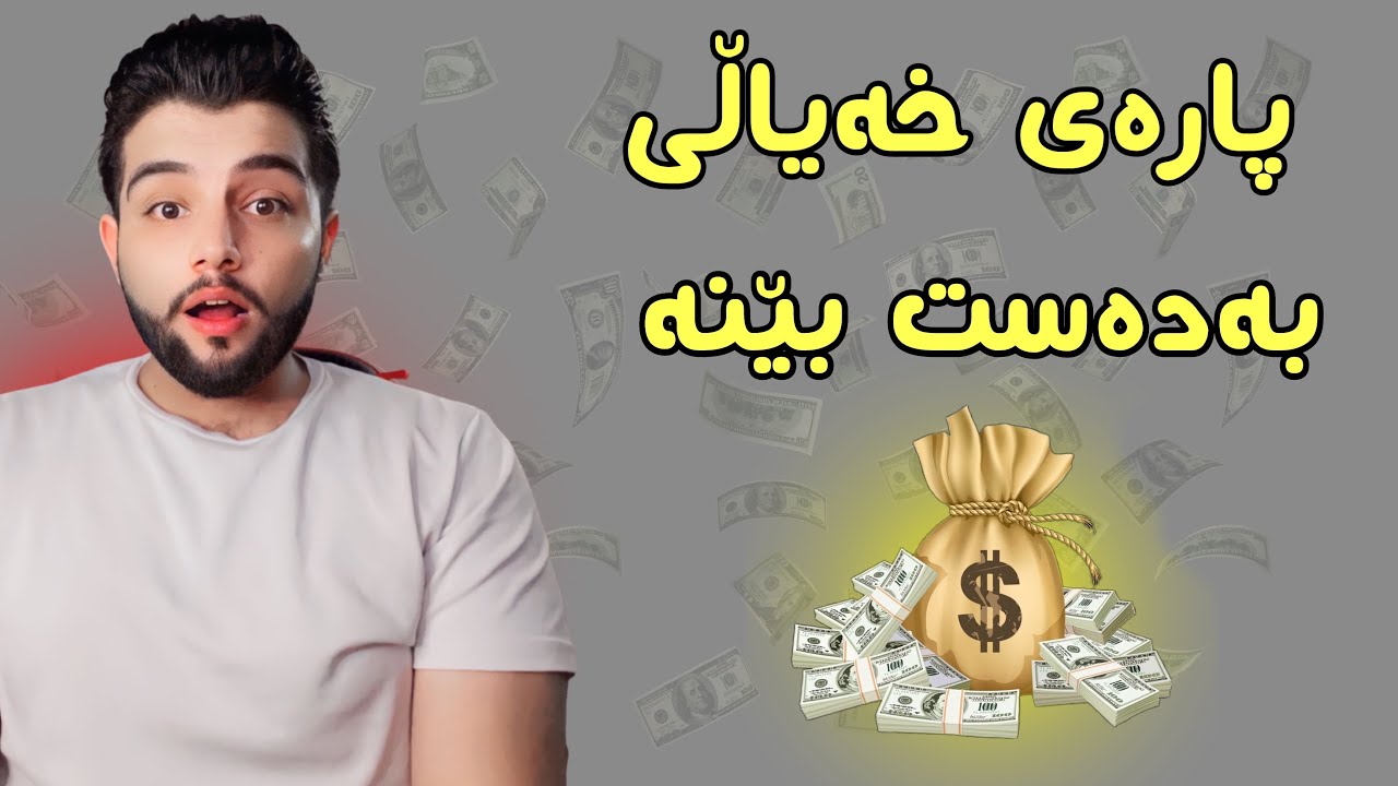 لە ریگای ئەم بەرنامەوە مانگی زیاتر لە 100$ بەدەست بێنە #makemoneyonline