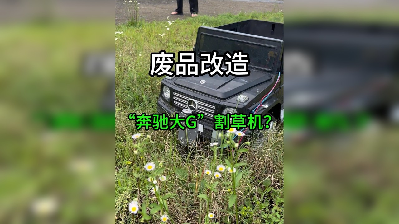 用一台奔驰大G改造成遥控割草机？ 花30块从废品站提来的“奔驰大G”，真是没想到居然成功被改造成了一台遥控割草机？