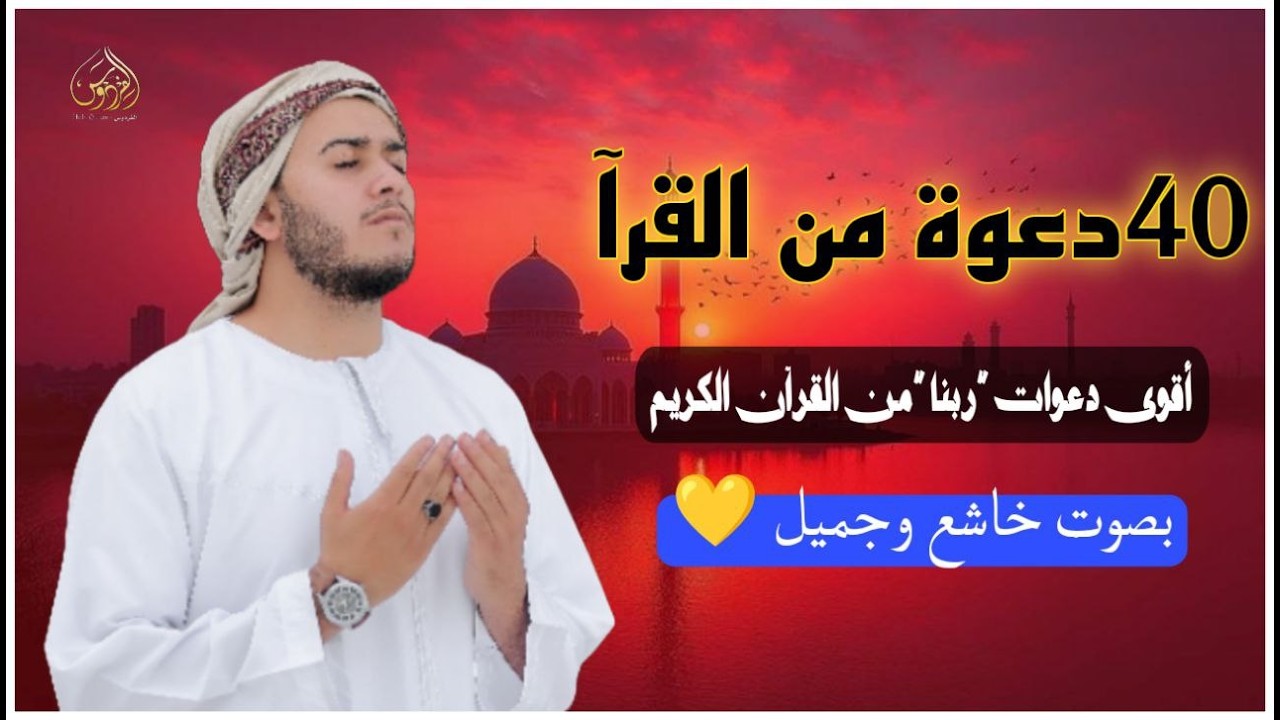 دعاء كل يوم | أقوى 40 دعوة من القرآن الكريم | علاء عقل | 40RABBANA DUA FROM QURAN