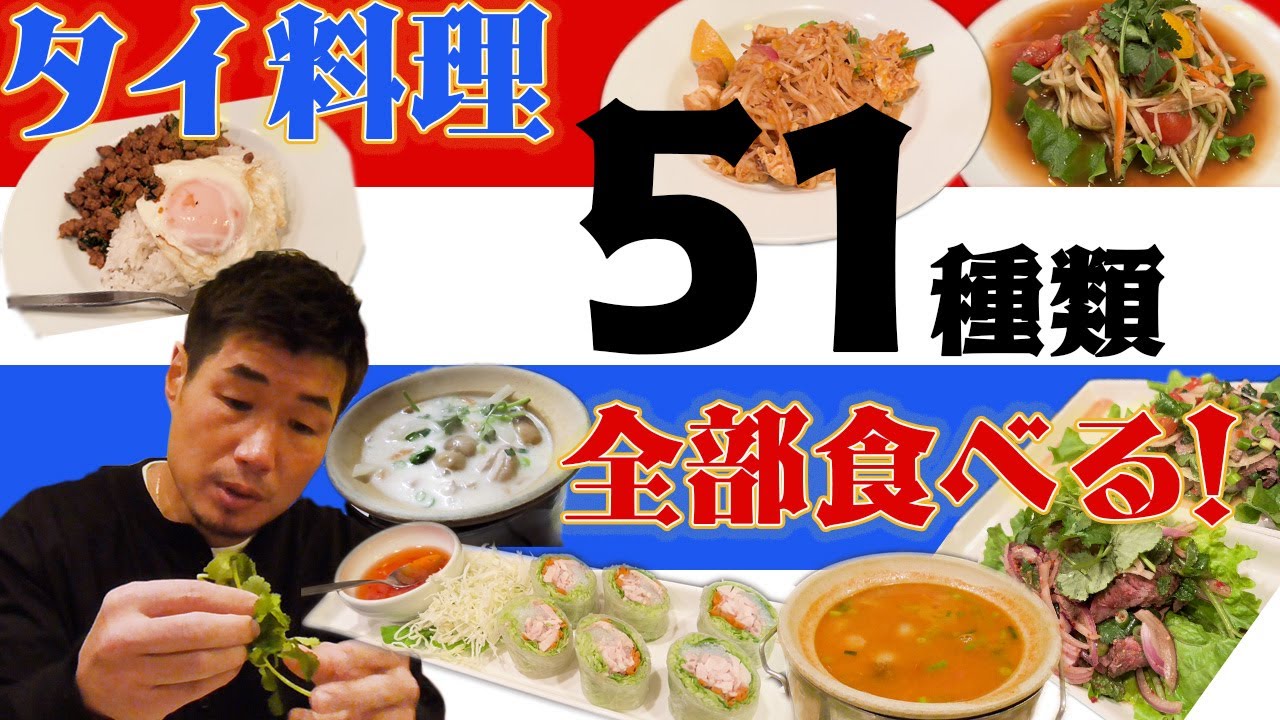 タイ料理　５１種類　全部食べる！