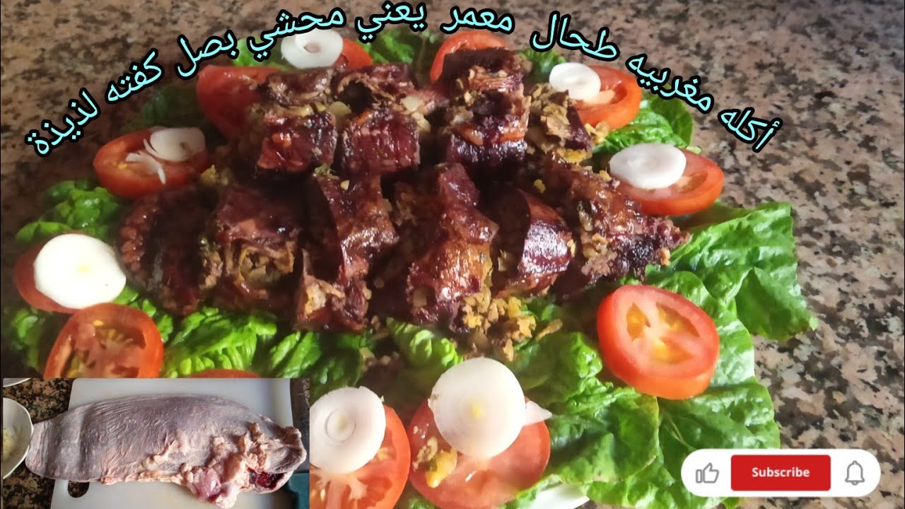 احسن طريقة لتحضير الطحال معمر بطريقة ناجحة بنين خطوة بخطوة دخلي شاهدي tihal Marocco  delicious