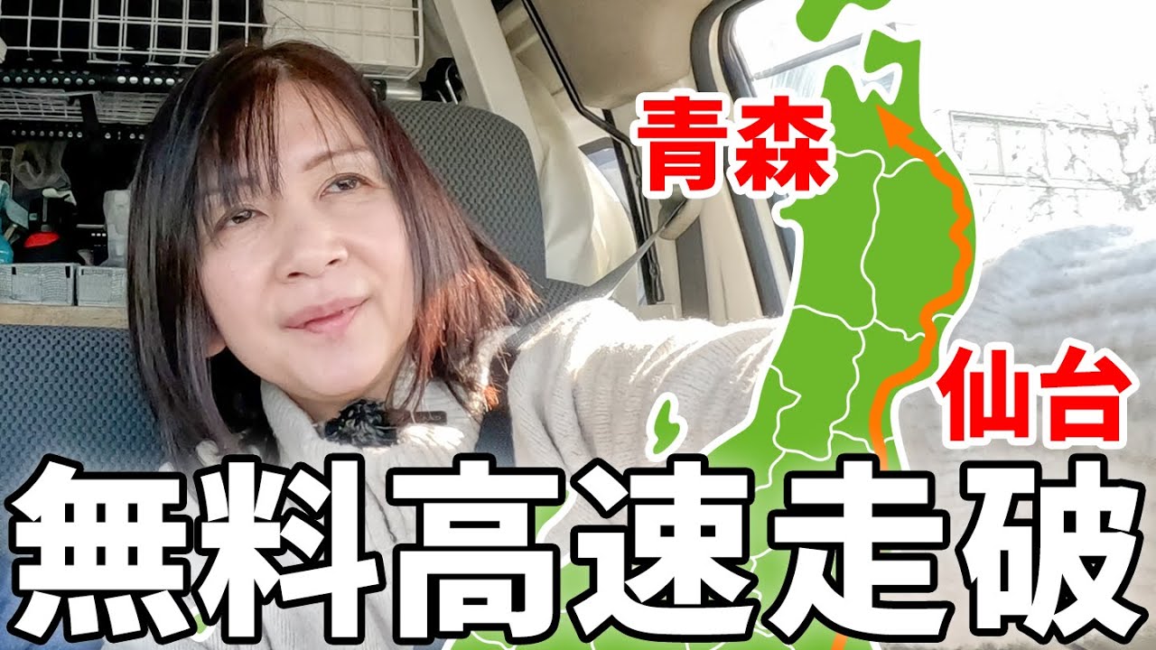 【岐阜→青森】移動距離1100km超の高速道路車中泊旅。日本最長300km超の無料高速を完全走破！【後編】
