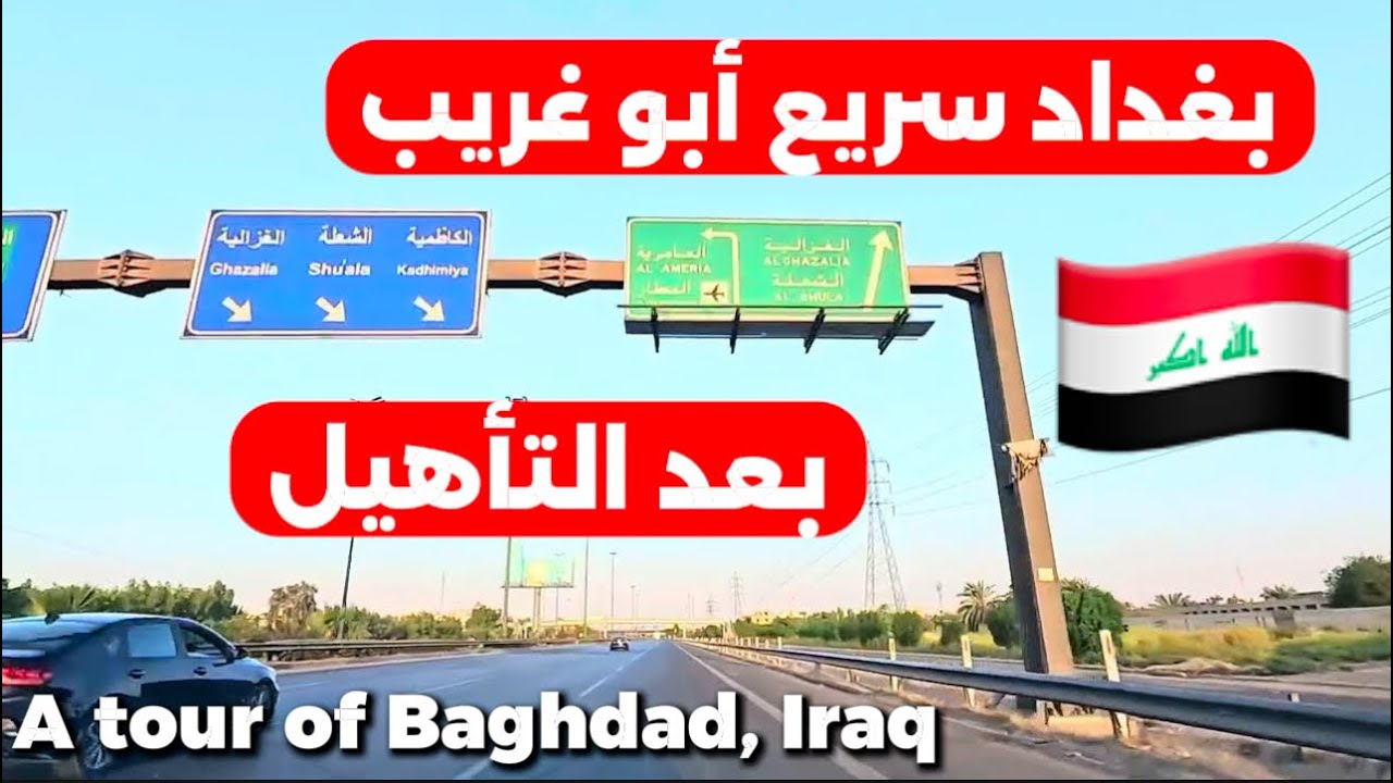 بغداد من سريع أبو غريب  جولة2025/8/16