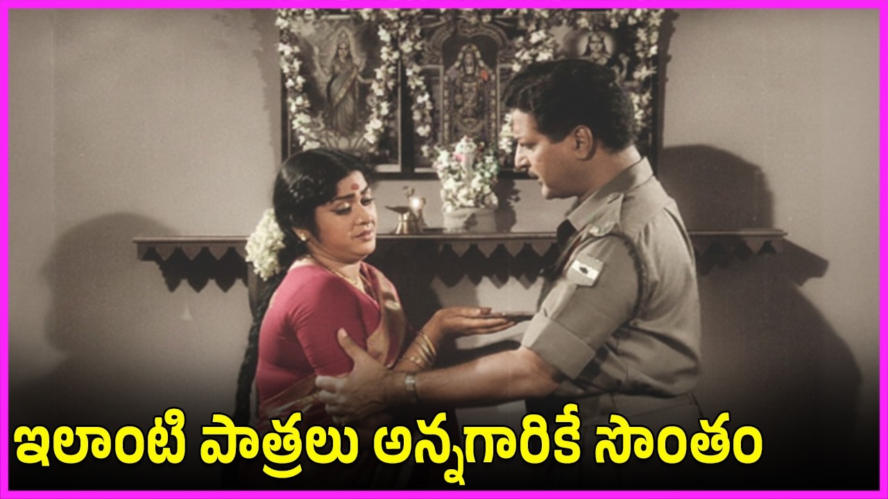 ఇలాంటి పాత్రలు అన్నగారికే సొంతం - NTR, Pushpalatha Ultimate Family Drama Scenes
