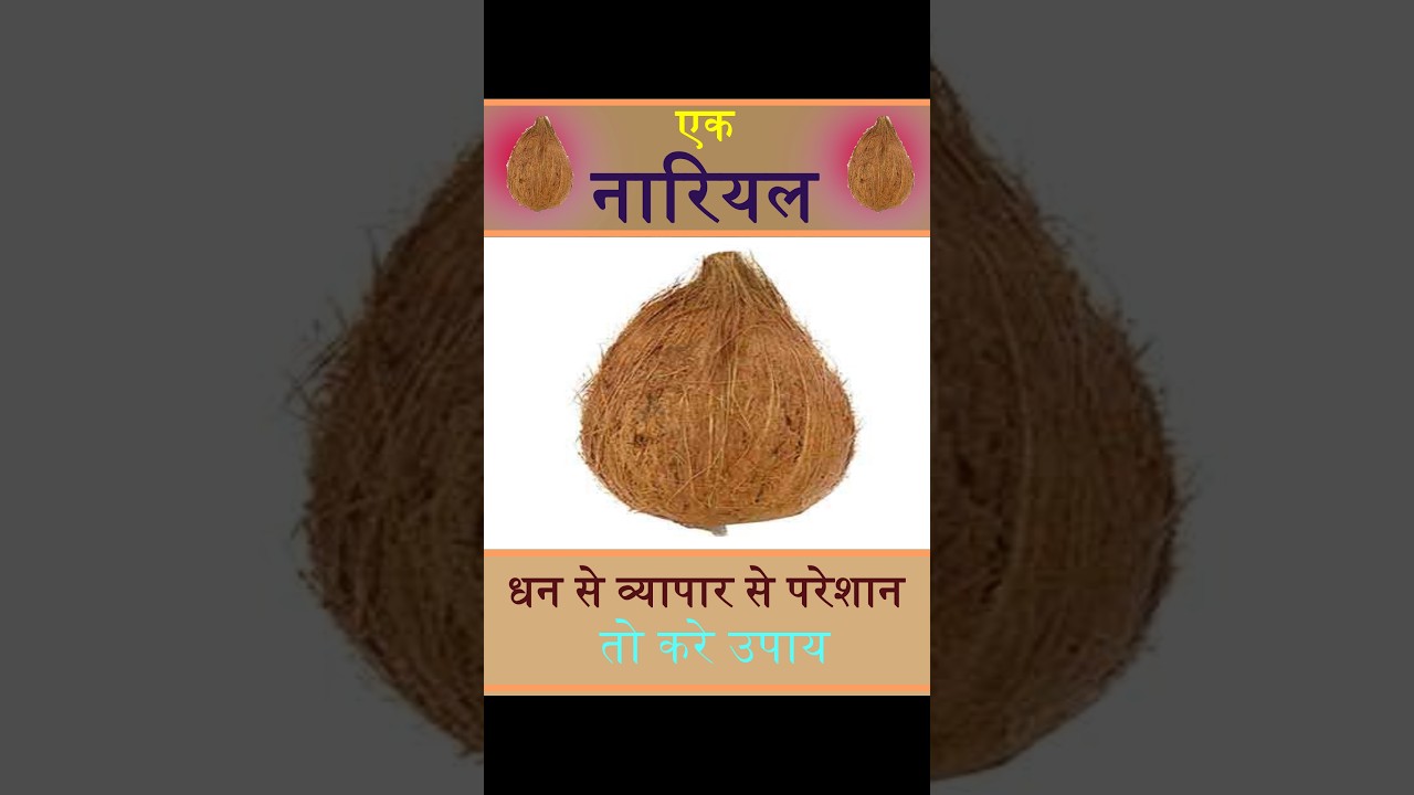 एक नारियल धन से व्यापार से परेशान करे उपाय