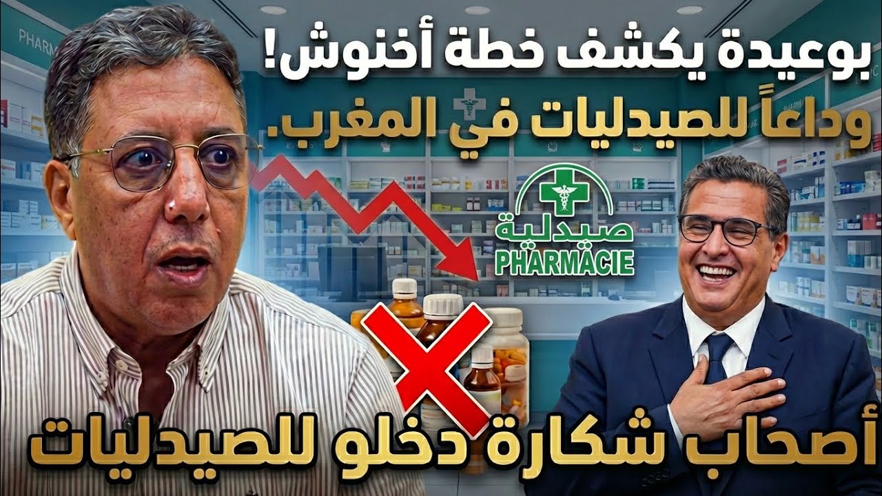 بوعيدة بكشف قانون جديد خطير غادي يرجع الدواء كيتباع في متاجر الكبرى مرجان الخ..