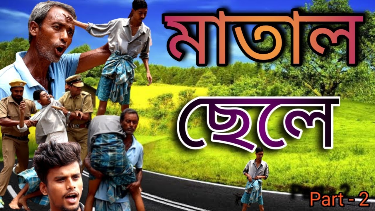 মাতাল ছেলের জন্য বাবার কষ্ট কেন ! কমেডি ভিডিও ! মাইনুল সেখ