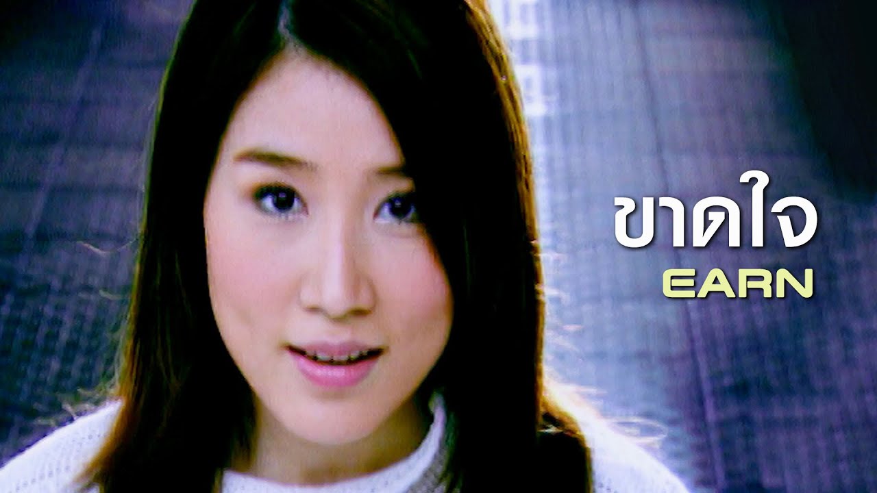 ขาดใจ : เอิร์น จิรวรรณ Earn [Official MV]