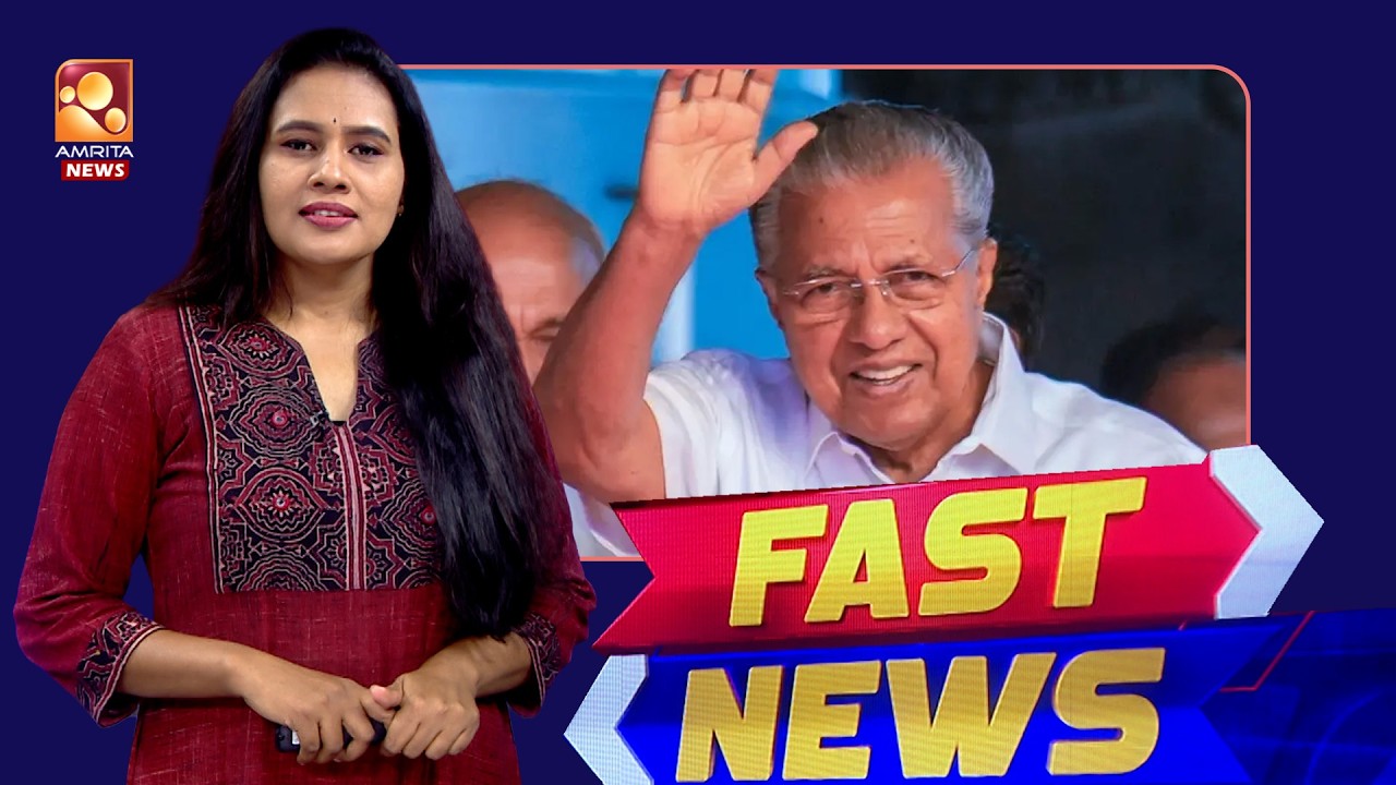 നിയമസഭാ തിരഞ്ഞെടുപ്പിൽ LDF നെ മുഖ്യമന്ത്രി നയിക്കും | FAST NEWS