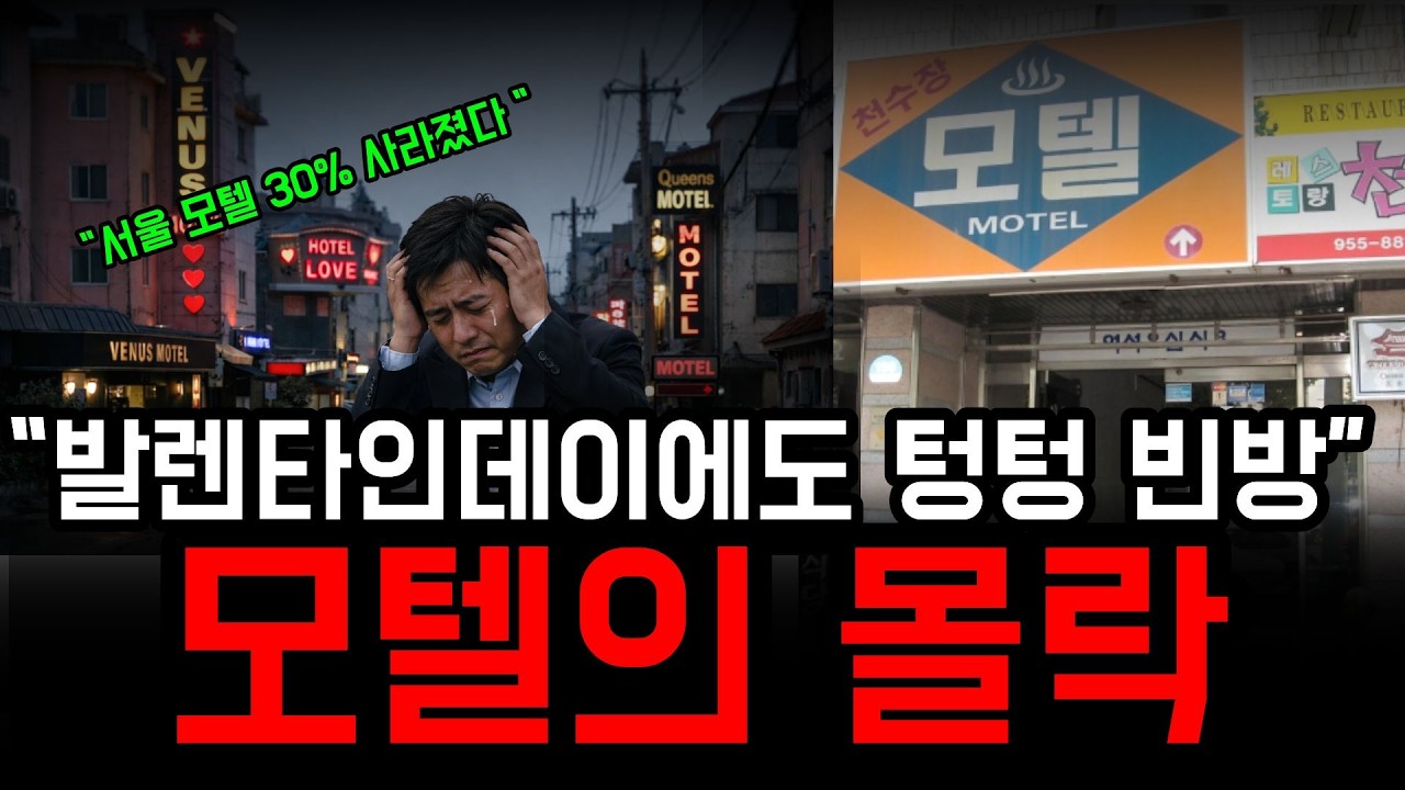 서울 모텔 30% 사라진 소름 돋는 이유.모텔의몰락. 모텔의 몰락