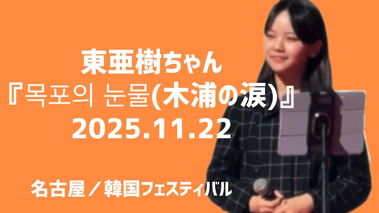 東亜樹『목포의 눈물(木浦の涙)』2025.11.22