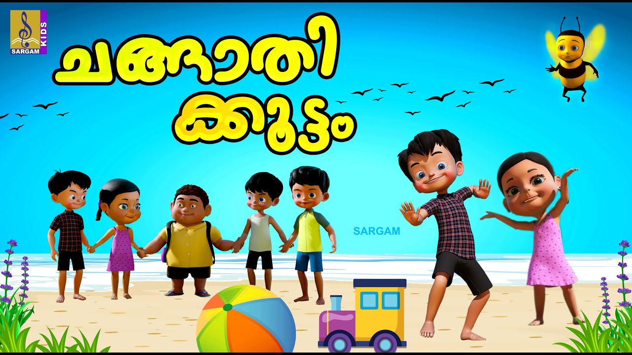 ചങ്ങാതിക്കൂട്ടം | Friendship Stories Malayalam | Kids Cartoon | Kids Stories #friends #cartoon