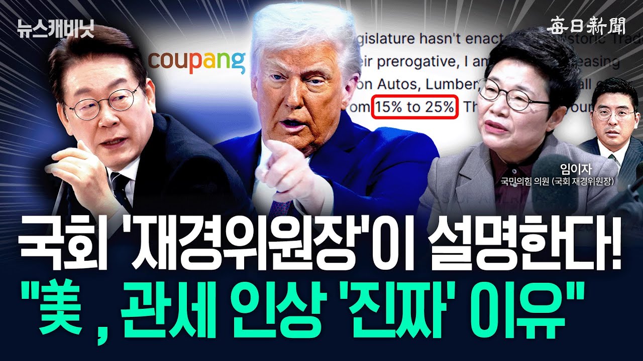 “이제는 국민에 솔직하게 설명하세요!”…“트럼프, 관세 인상 진짜 이유” [뉴캐]