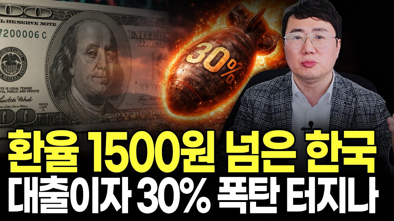 환율 1500원 돌파&hellip; 멀쩡한 부동산, 이미 무너지고 있습니다