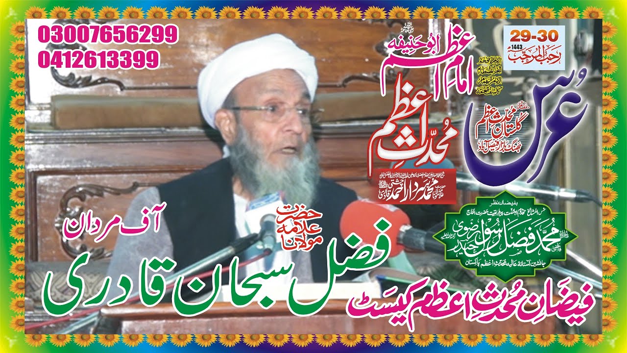 Uras Muhaddis-e-Azam Pakistan 2022 | Allama Muhammad Fazl-e-subhan Qadri SUNNI RIZVI ASTANA ALIYA