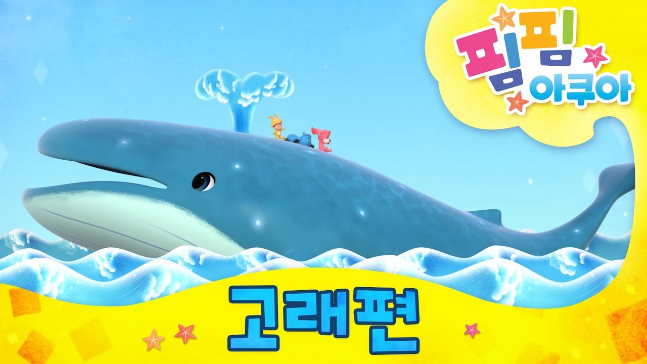 #핌핌아쿠아 : 고래편 | 율동동요 | 키즈동요 | 어린이 동요 | 어린이율동 | 핌핌 고래송 | 고래가족 | 자막추가