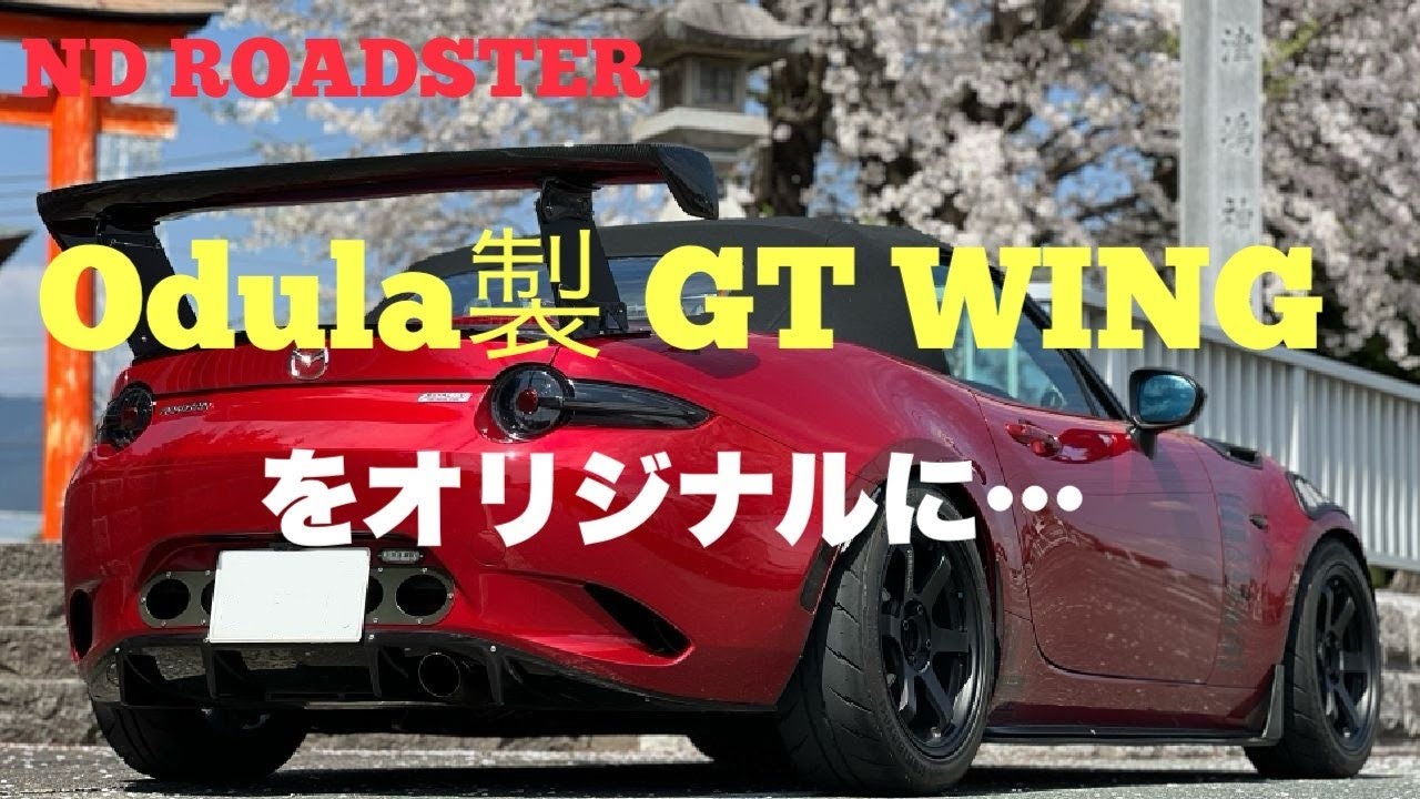 NDロードスター Odula GTウィングをカスタム