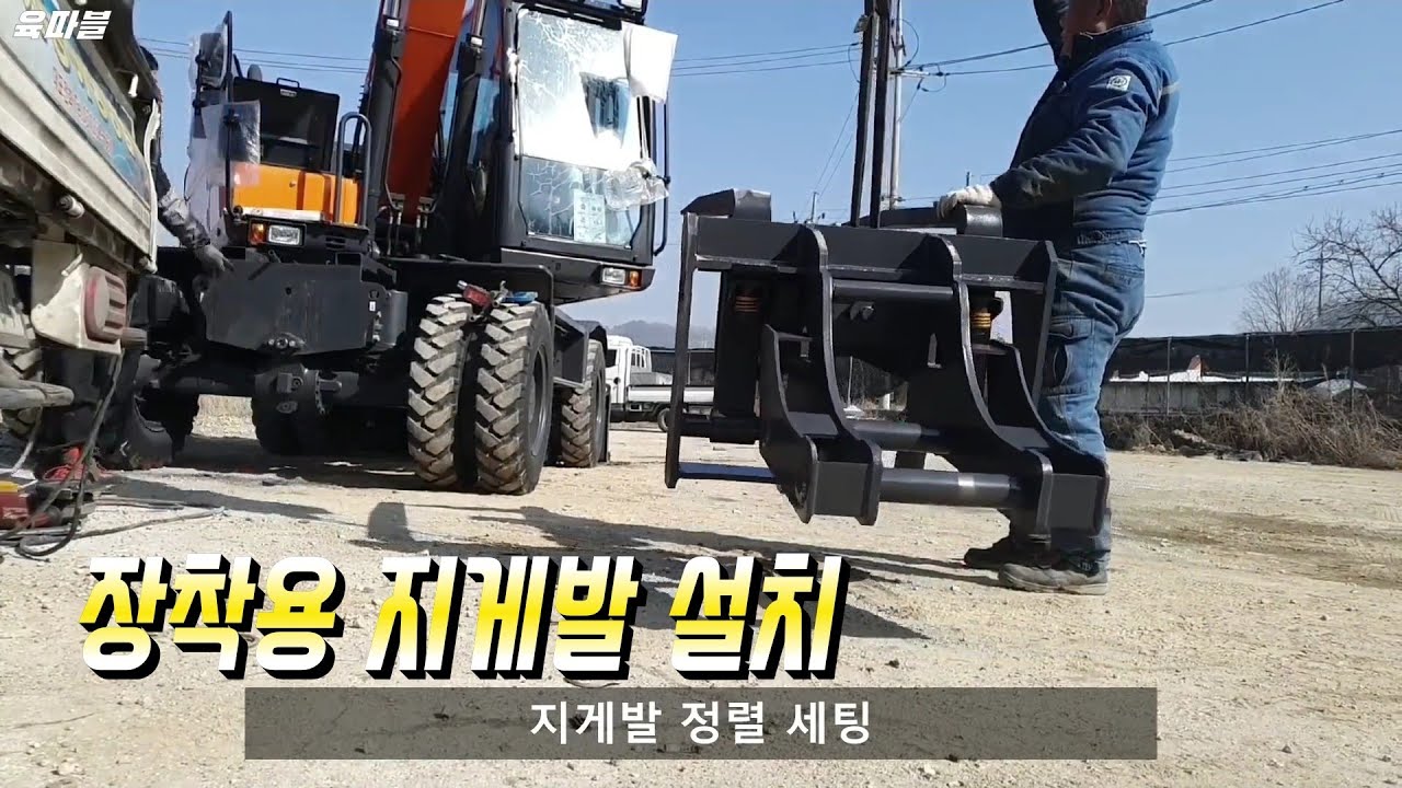 2020년 두산 타이어 굴삭기 장착형 지게발 설치 (DX140W-5K excavator forklift mounting work)